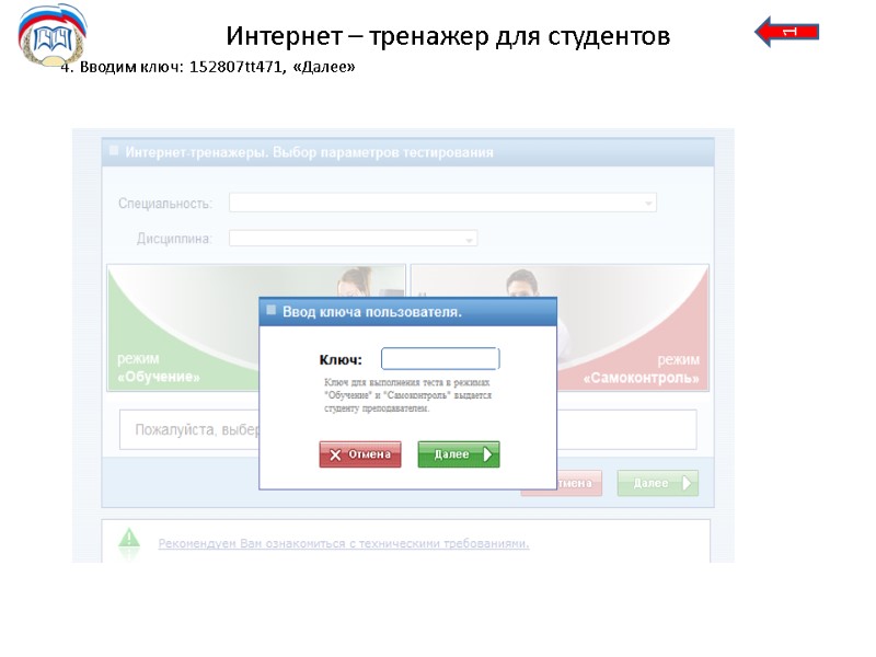 Интернет – тренажер для студентов 4.  Вводим ключ:  152807tt471,  «Далее» 